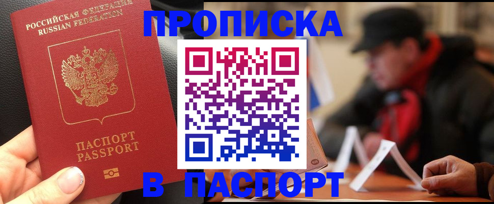 прописка 2025 в Златоусте