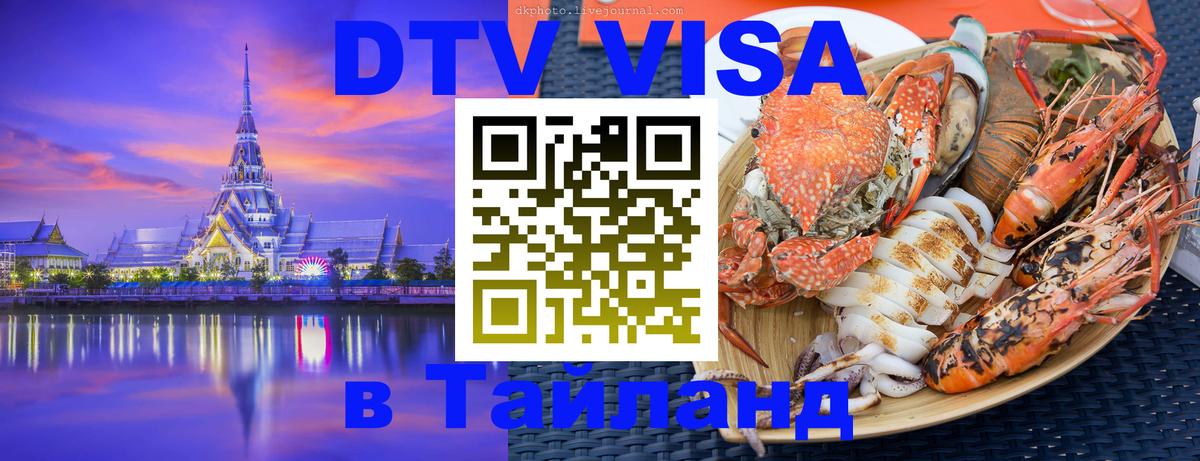 ДТВ виза в Таиланд Златоуст 