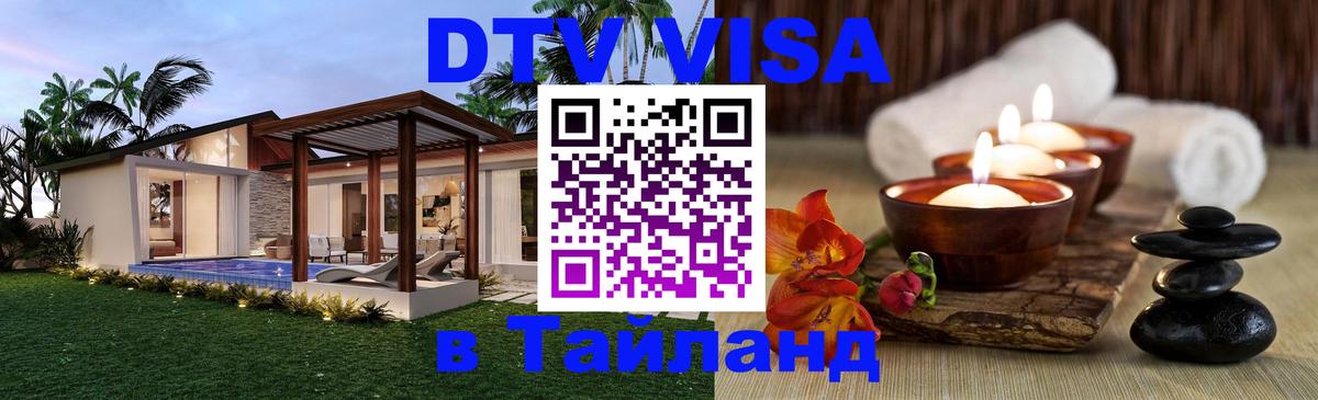 DTV виза Тайланд 